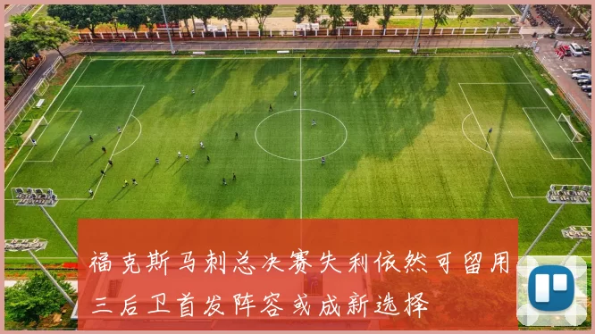 福克斯马刺总决赛失利依然可留用三后卫首发阵容或成新选择