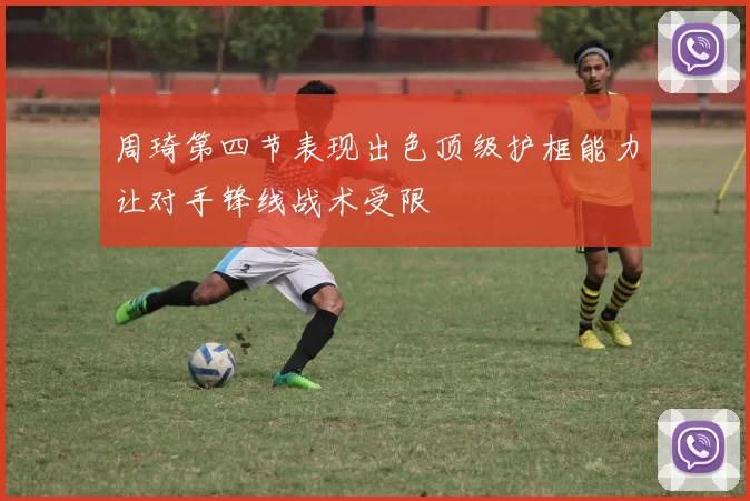 周琦第四节表现出色顶级护框能力让对手锋线战术受限