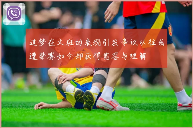 追梦在文班的表现引发争议以往或遭禁赛如今却获得宽容与理解