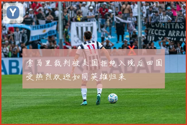 索马里裁判被美国拒绝入境后回国受热烈欢迎如同英雄归来