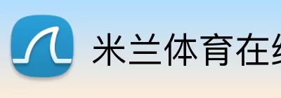 米兰体育在线网页版 Logo